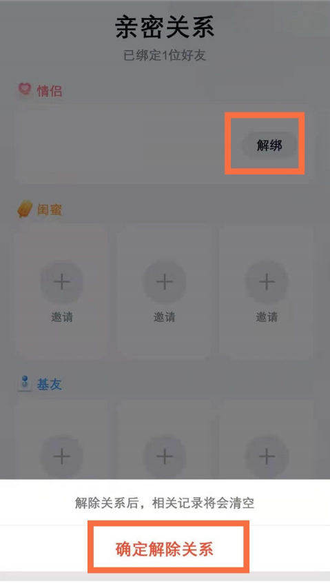 qq亲密关系如何解绑 QQ取消亲密关系步骤分享