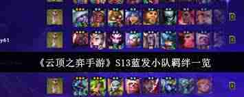 云顶之弈S13蓝发小队羁绊棋子详解 云顶之弈S13蓝发小队棋子羁绊介绍
