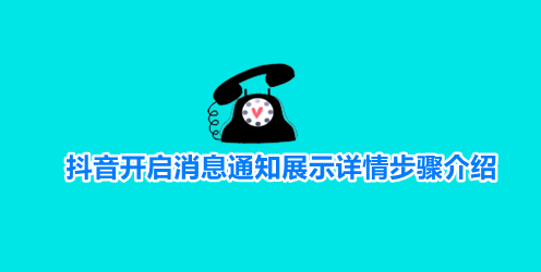 抖音私信通知显示内容怎么设置 抖音开启消息通知展示详情步骤介绍