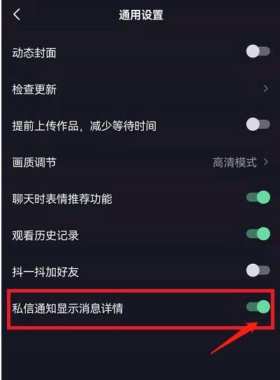 抖音私信通知显示内容怎么设置 抖音开启消息通知展示详情步骤介绍
