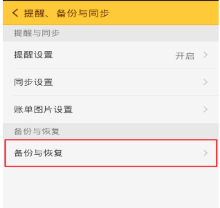 随手记怎么恢复之前的数据 随手记数据备份恢复方法分享