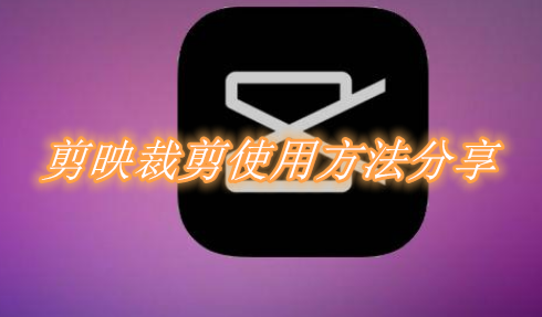 剪映裁剪在哪里 剪映裁剪使用方法分享