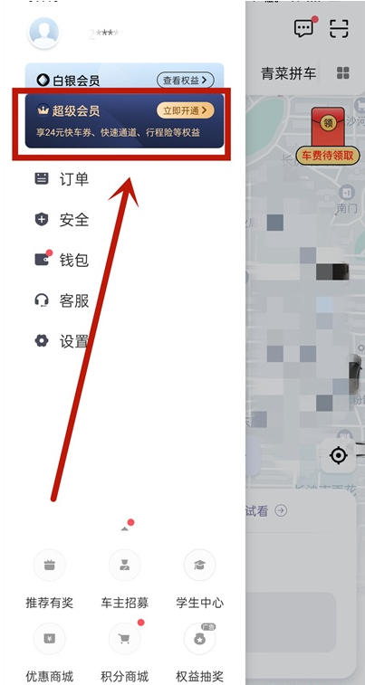 滴滴出行超级会员怎么开 滴滴出行开通超级会员教程分享