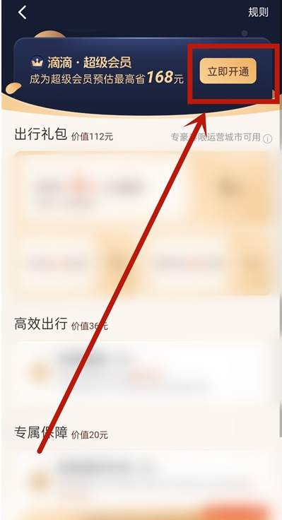 滴滴出行超级会员怎么开 滴滴出行开通超级会员教程分享