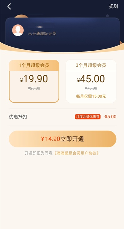 滴滴出行超级会员怎么开 滴滴出行开通超级会员教程分享