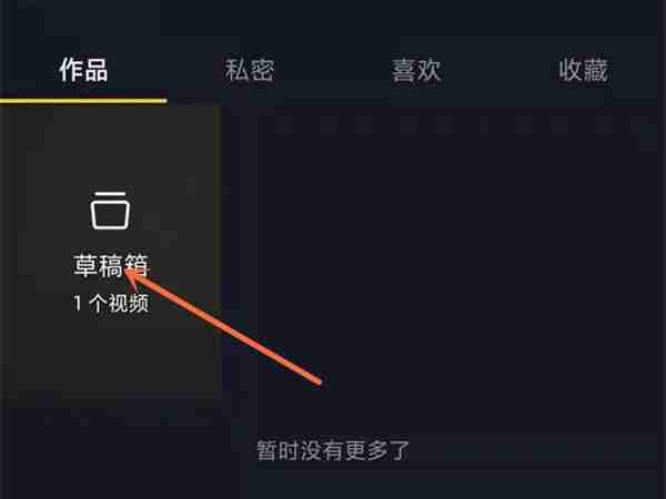 抖音如何删除草稿箱作品 抖音删掉草稿视频步骤介绍