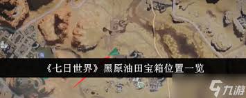 七日世界油田刷新位置在哪里 七日世界如何找到油田刷新位置
