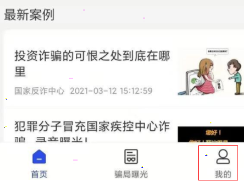 国家反诈中心如何修改个人信息 国家反诈中心个人信息设置教程分享