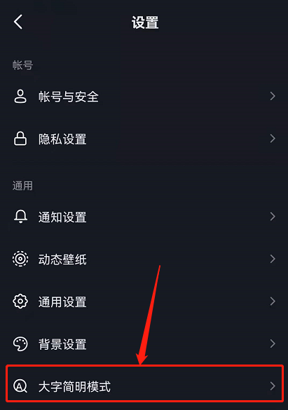 抖音大字模式怎么关 抖音取消大字简明模式方法介绍