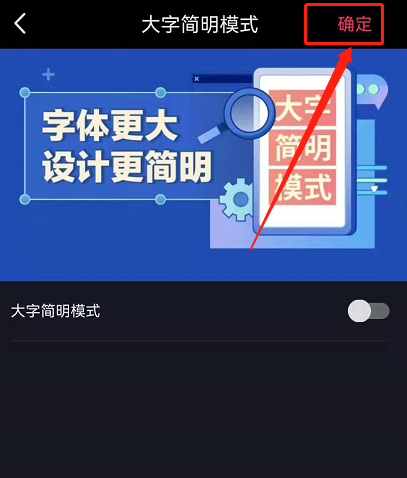抖音大字模式怎么关 抖音取消大字简明模式方法介绍
