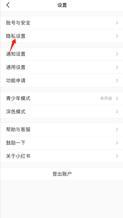 小红书已拉黑用户在哪看 小红书查看拉黑名单方法分享
