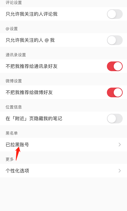 小红书已拉黑用户在哪看 小红书查看拉黑名单方法分享