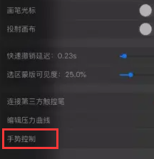 procreate手势控制在哪里 procreate手势控制设置教程介绍
