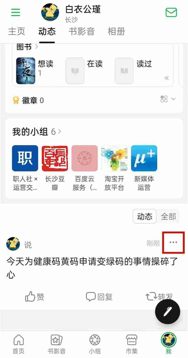 豆瓣如何删除动态 豆瓣删除帖子方法介绍