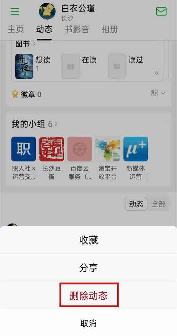 豆瓣如何删除动态 豆瓣删除帖子方法介绍