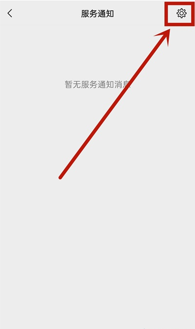 微信如何取消服务通知 微信服务通知关闭步骤分享