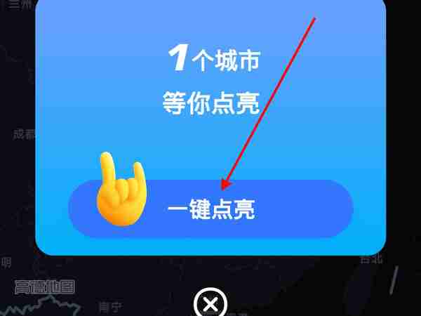 高德地图如何点亮活跃城市 高德地图添加足迹教程介绍