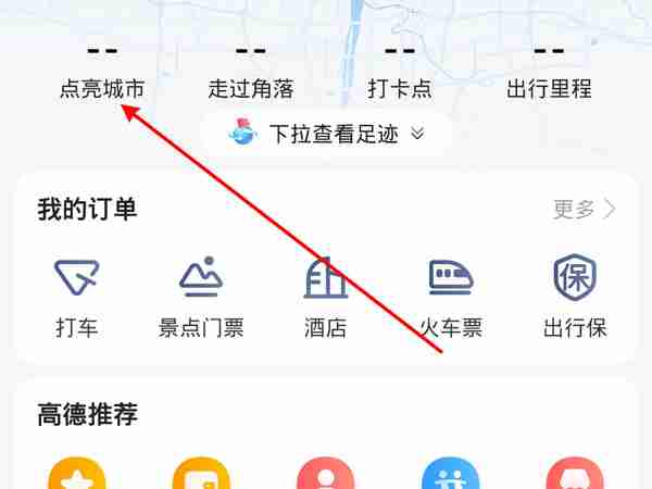 高德地图如何点亮活跃城市 高德地图添加足迹教程介绍