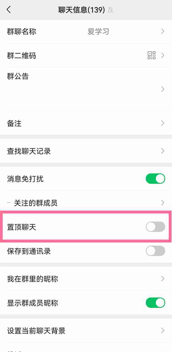 微信置顶聊天怎样关闭 微信关闭折叠置顶聊天教程一览