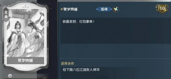 逆水寒手游说英雄卡贺岁纳福怎么得 说英雄卡贺岁纳福获得方法