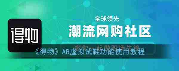 得物ar试穿功能在哪 得物ar试穿方法分享
