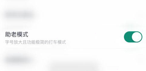 t3出行怎么打开助老模式 t3出行助老模式设置方法介绍