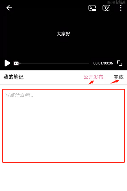 哔哩哔哩怎么发视频笔记 B站看视频记笔记操作教程分享