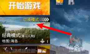 和平精英五人组队玩法攻略 和平精英如何组织五人团队游戏