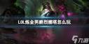 lol炼金男爵烈娜塔玩法攻略 如何玩转lol炼金男爵烈娜塔阵容