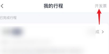 t3出行如何开发票 t3出行申请开票教程分享
