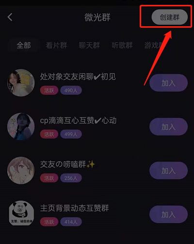 微光怎么创建群 微光新建私密群操作一览