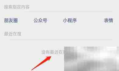 微信最近在搜记录如何删除 微信最近在搜记录删除方法