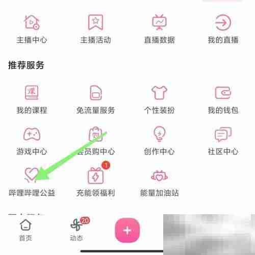 哔哩哔哩公益怎么捐款 哔哩哔哩公益捐款教程