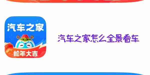 汽车之家怎么全景看车