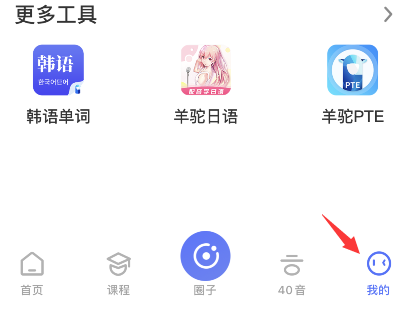 羊驼韩语怎么注销账号 羊驼韩语删除账号方法分享