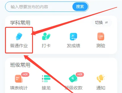 班级小管家怎么发布作业 班级小管家发布作业方法分享
