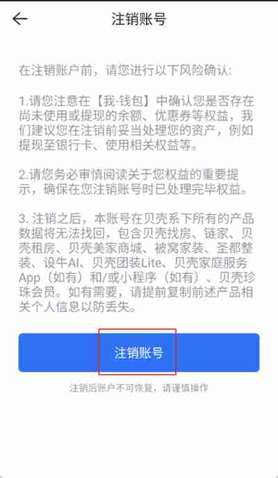 贝壳找房怎么注销账号 贝壳找房账号注销教程