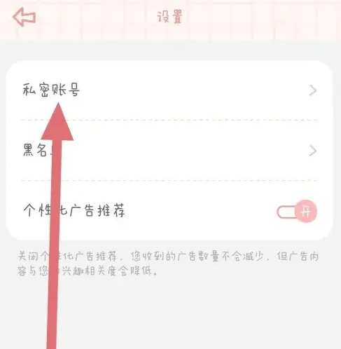 念念手帐怎么设置账号私密 念念手帐设置作品私密方法介绍