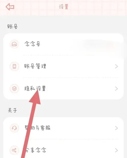 念念手帐怎么设置账号私密 念念手帐设置作品私密方法介绍