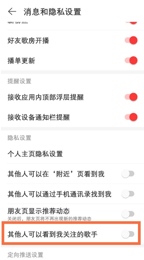 网易云音乐如何隐藏关注歌手 网易云音乐设置隐藏关注方法分享