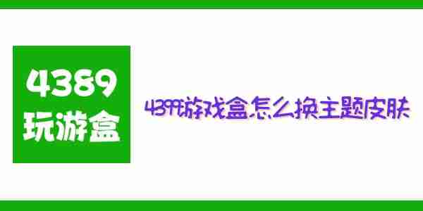 4399游戏盒怎么换主题皮肤