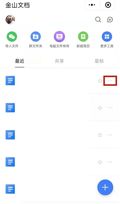 金山文档如何分享到微信 金山文档发送到微信操作介绍