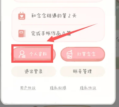 念念手帐如何换头像 念念手帐更换头像教程分享