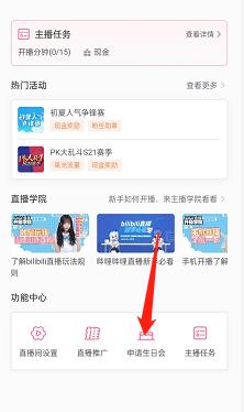 哔哩哔哩直播姬怎么申请生日会 哔哩哔哩直播姬申请生日会教程