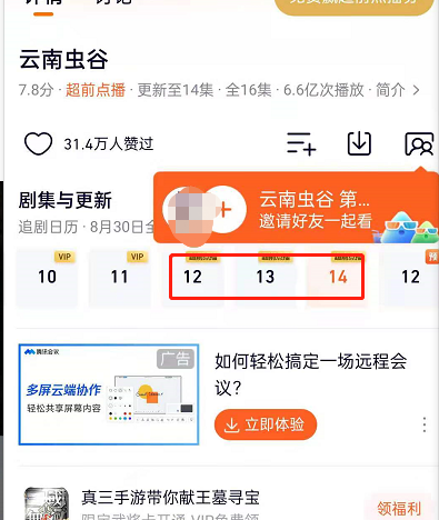 腾讯视频超前点播如何选集 腾讯视频选集解锁功能介绍