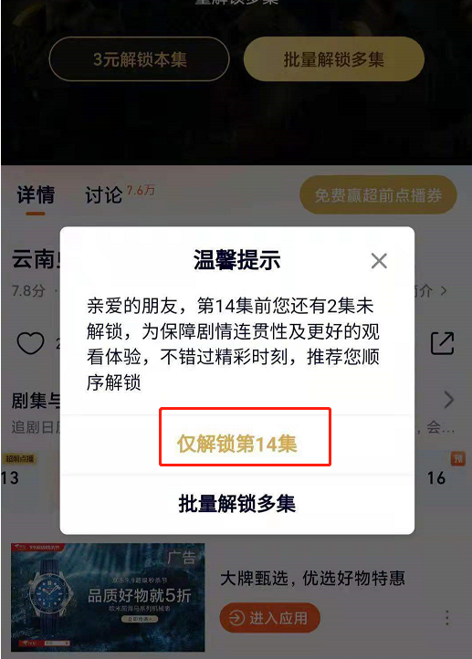 腾讯视频超前点播如何选集 腾讯视频选集解锁功能介绍