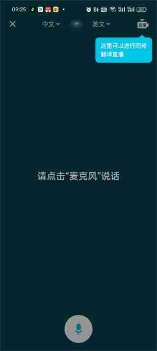 有道翻译官怎么打开同声翻译 有道翻译官同声翻译操作一览