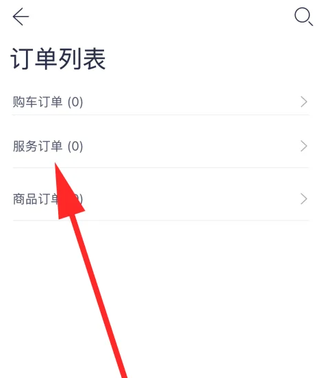 蔚来如何查看服务订单 蔚来app查看服务订单操作分享