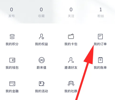 蔚来如何查看服务订单 蔚来app查看服务订单操作分享