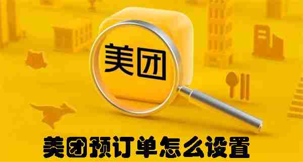 美团预订单怎么设置 美团预订单设置的方法